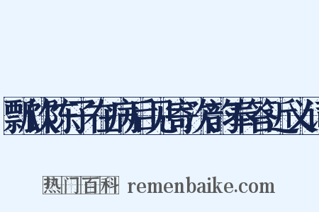 瓢饮陈子在病后见寄次韵奉答近义词是什么意思的图片